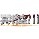 冥明空间Ⅱ (attack on MC)