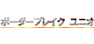 ボーダーブレイク ユニオン (ver.3.5)