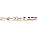 ボーダーブレイク ユニオン (ver.3.5)