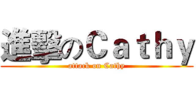 進擊のＣａｔｈｙ (attack on Cathy)