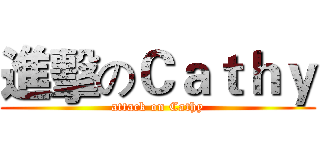 進擊のＣａｔｈｙ (attack on Cathy)