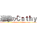 進擊のＣａｔｈｙ (attack on Cathy)