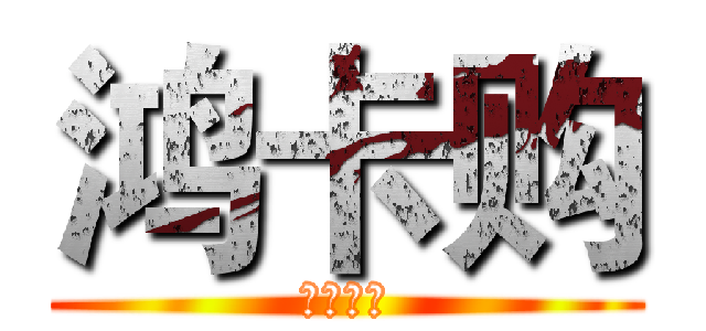 鸿卡购 (低价商品)