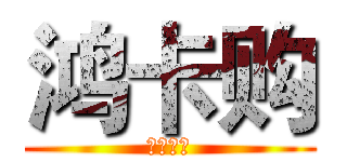 鸿卡购 (低价商品)