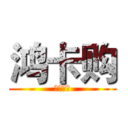 鸿卡购 (低价商品)