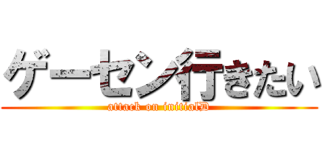 ゲーセン行きたい (attack on initialD)