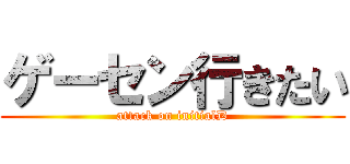 ゲーセン行きたい (attack on initialD)