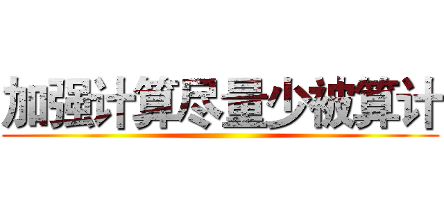 加强计算尽量少被算计 ()