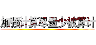 加强计算尽量少被算计 ()