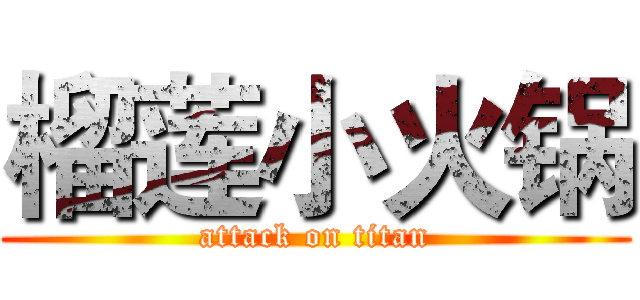 榴莲小火锅 (attack on titan)
