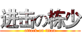 进击の栋少 (attack on titan)