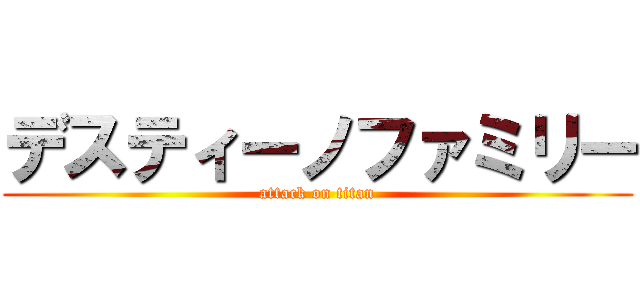 デスティーノファミリー (attack on titan)