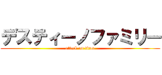 デスティーノファミリー (attack on titan)