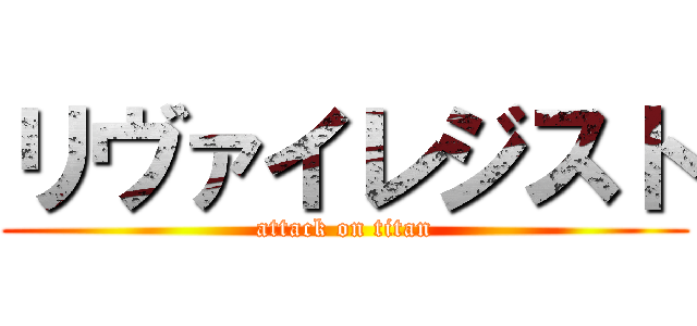 リヴァイレジスト (attack on titan)
