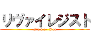 リヴァイレジスト (attack on titan)