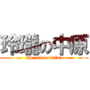 玲瓏の中原 (He is beautiful)