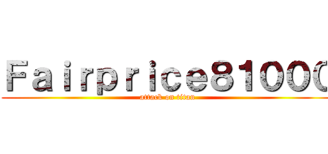 Ｆａｉｒｐｒｉｃｅ８１０００ (attack on titan)