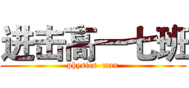 进击高一七班 (physics  max)