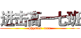 进击高一七班 (physics  max)