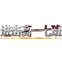 进击高一七班 (physics  max)