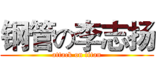 钢管の李志扬 (attack on titan)