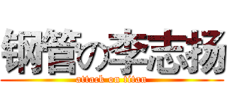 钢管の李志扬 (attack on titan)