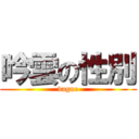 吟雲の性別 (vague)