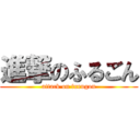 進撃のふるごん (attack on furugon)