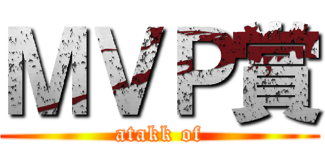 ＭＶＰ賞 (atakk of)