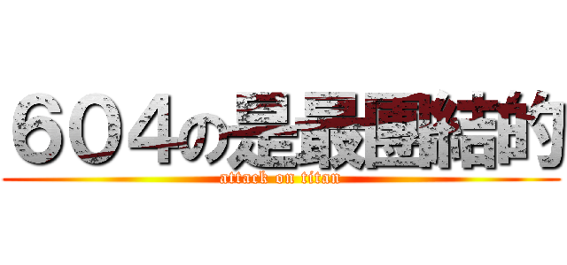 ６０４の是最團結的 (attack on titan)