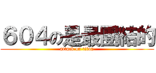 ６０４の是最團結的 (attack on titan)