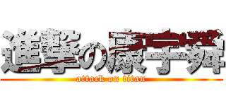 進撃の康宇舜 (attack on titan)