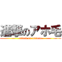進撃のアホ毛 (attack on misono)