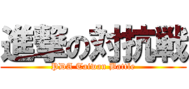 進撃の対抗戦 (PDA Taiwan Battle)