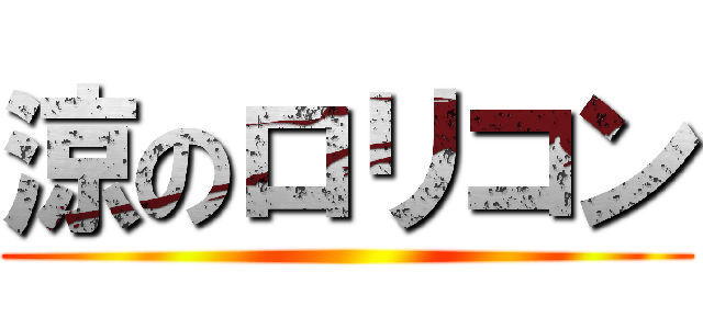 涼のロリコン ()