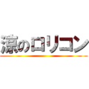 涼のロリコン ()