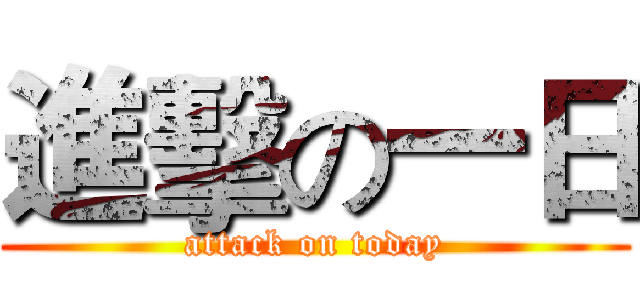 進擊の一日 (attack on today)