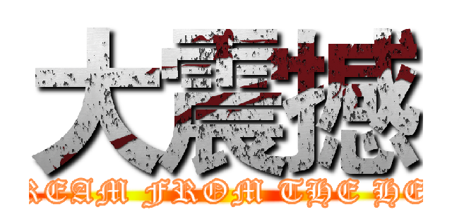 大震撼 (SCREAM FROM THE HELL)