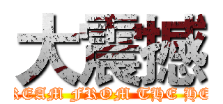 大震撼 (SCREAM FROM THE HELL)