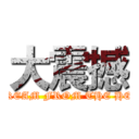 大震撼 (SCREAM FROM THE HELL)