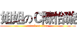 姐姐のＣ陳怡璇 (attack on titan)