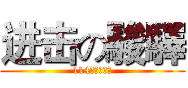 进击の駿驛 (114班的小駿驛)