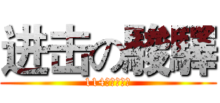 进击の駿驛 (114班的小駿驛)