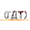 （ＴДＴ） (attack on titan)