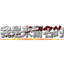 我是來留名的 (I am coming to leave name)