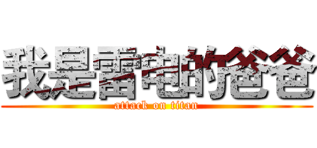 我是雷电的爸爸 (attack on titan)