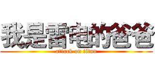 我是雷电的爸爸 (attack on titan)