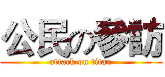 公民の參訪 (attack on titan)