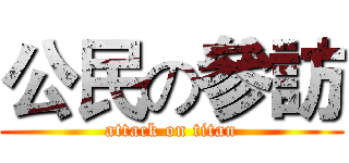 公民の參訪 (attack on titan)