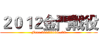 ２０１２金門戰役 (Free 20120906~08)